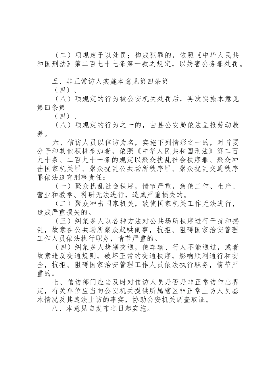 关于处理非正常访违法犯罪行为适用法律的意见_第3页