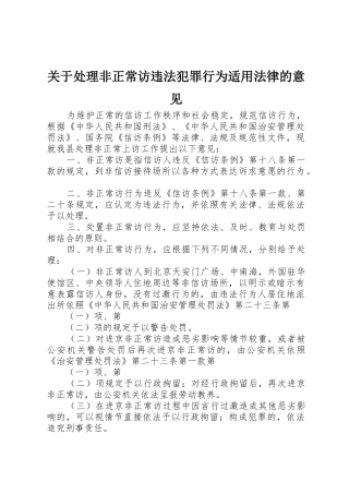 关于处理非正常访违法犯罪行为适用法律的意见