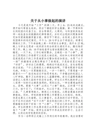 关于从小事做起的演讲