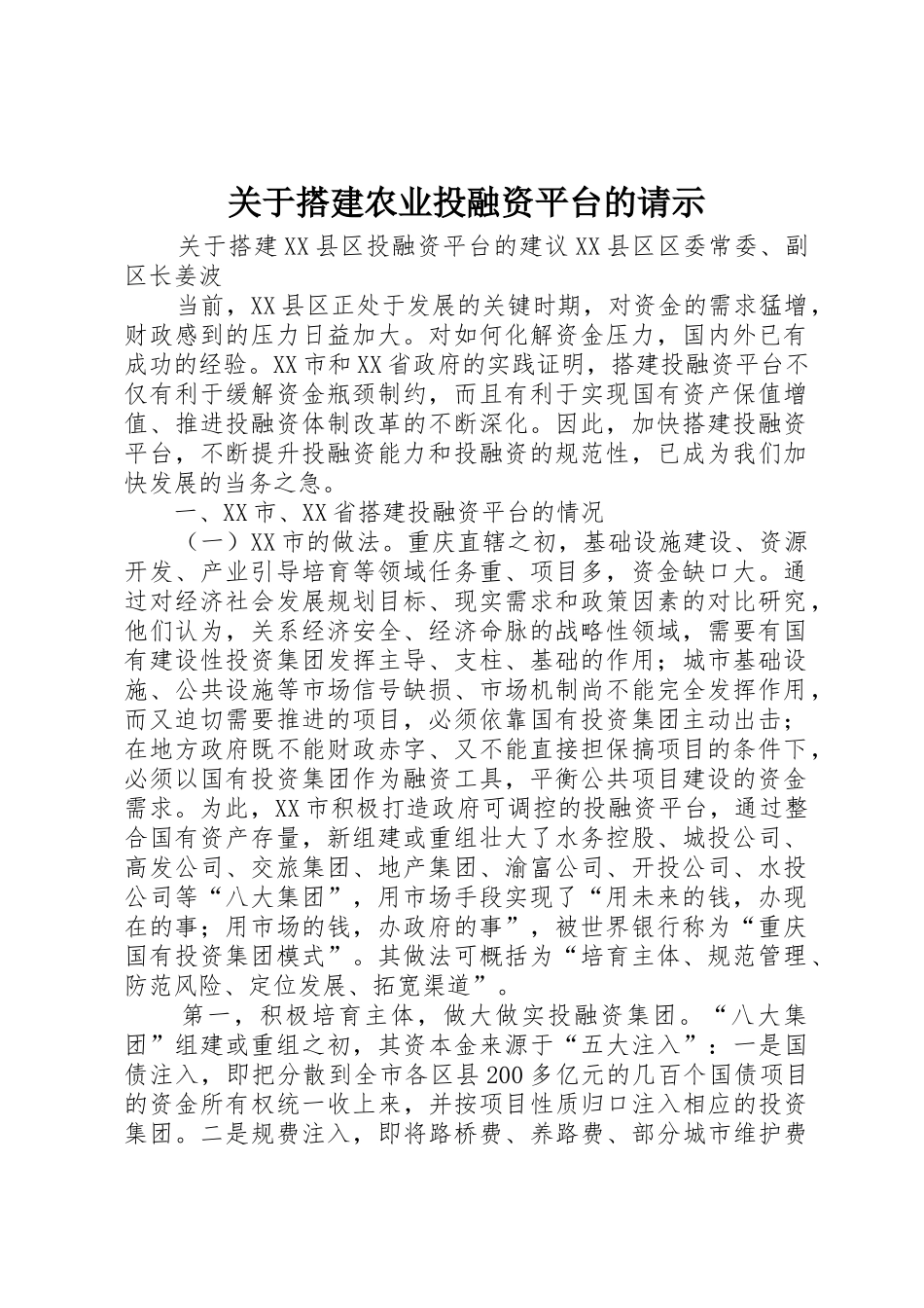 关于搭建农业投融资平台的请示_1_第1页