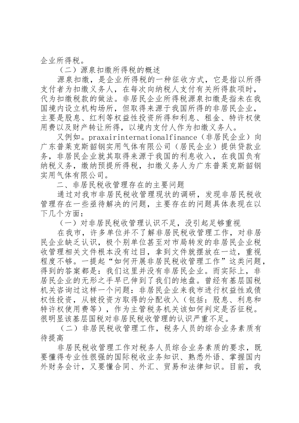 关于非居民税收管理的思考讲解_1_第2页