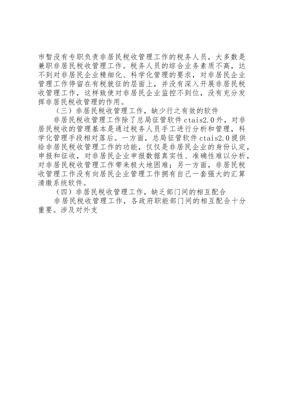 关于非居民税收管理的思考讲解_1_第3页