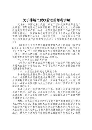 关于非居民税收管理的思考讲解_1