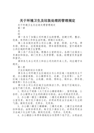 关于环境卫生及垃圾处理的管理规定
