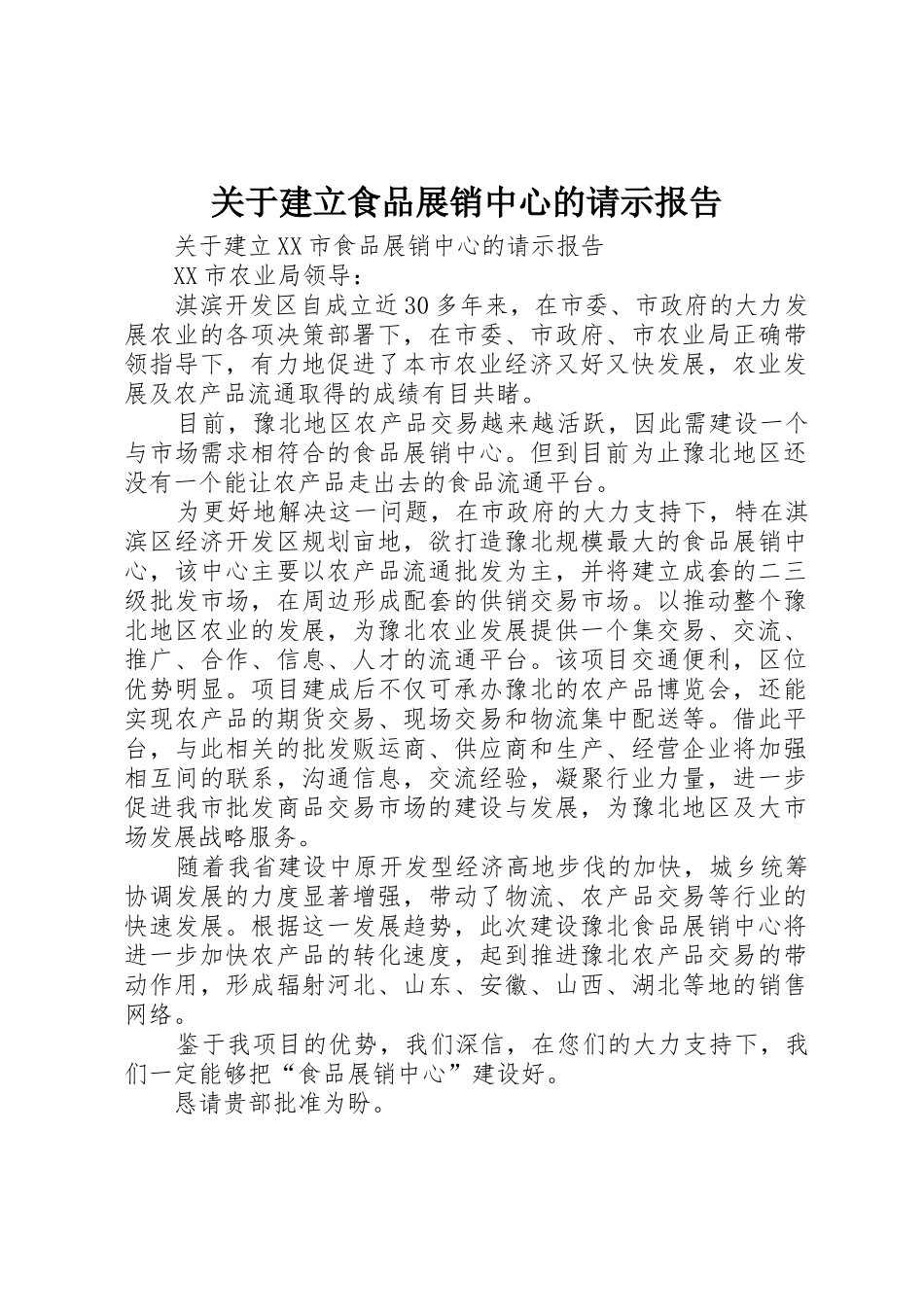 关于建立食品展销中心的请示报告_第1页