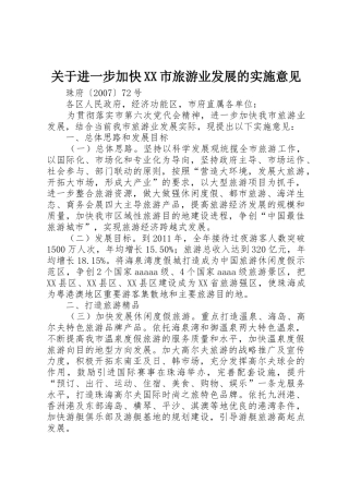关于进一步加快XX市旅游业发展的实施意见