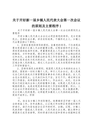 关于开好新一届乡镇人民代表大会第一次会议的原则及主要程序1