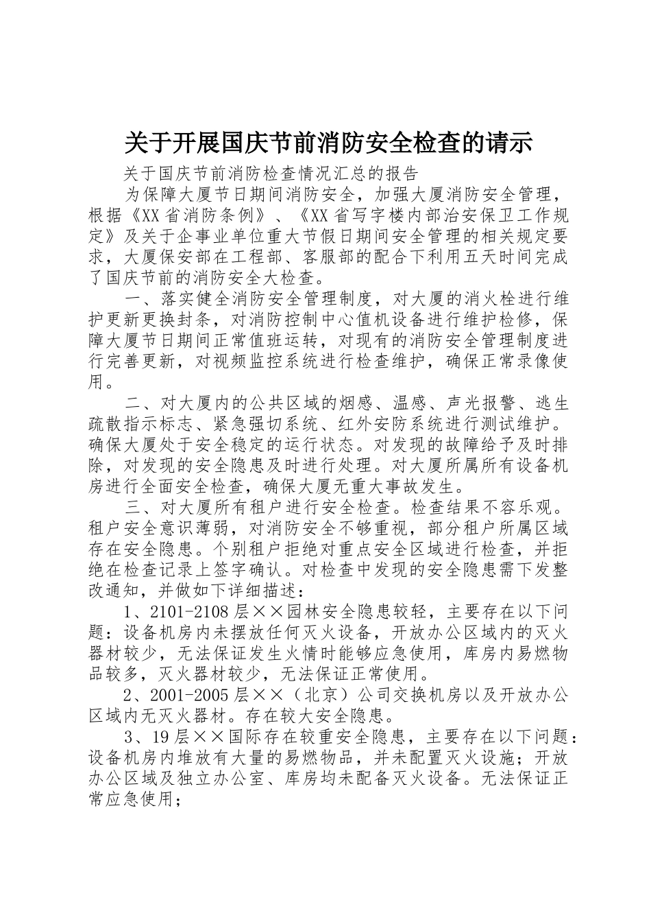 关于开展国庆节前消防安全检查的请示_第1页