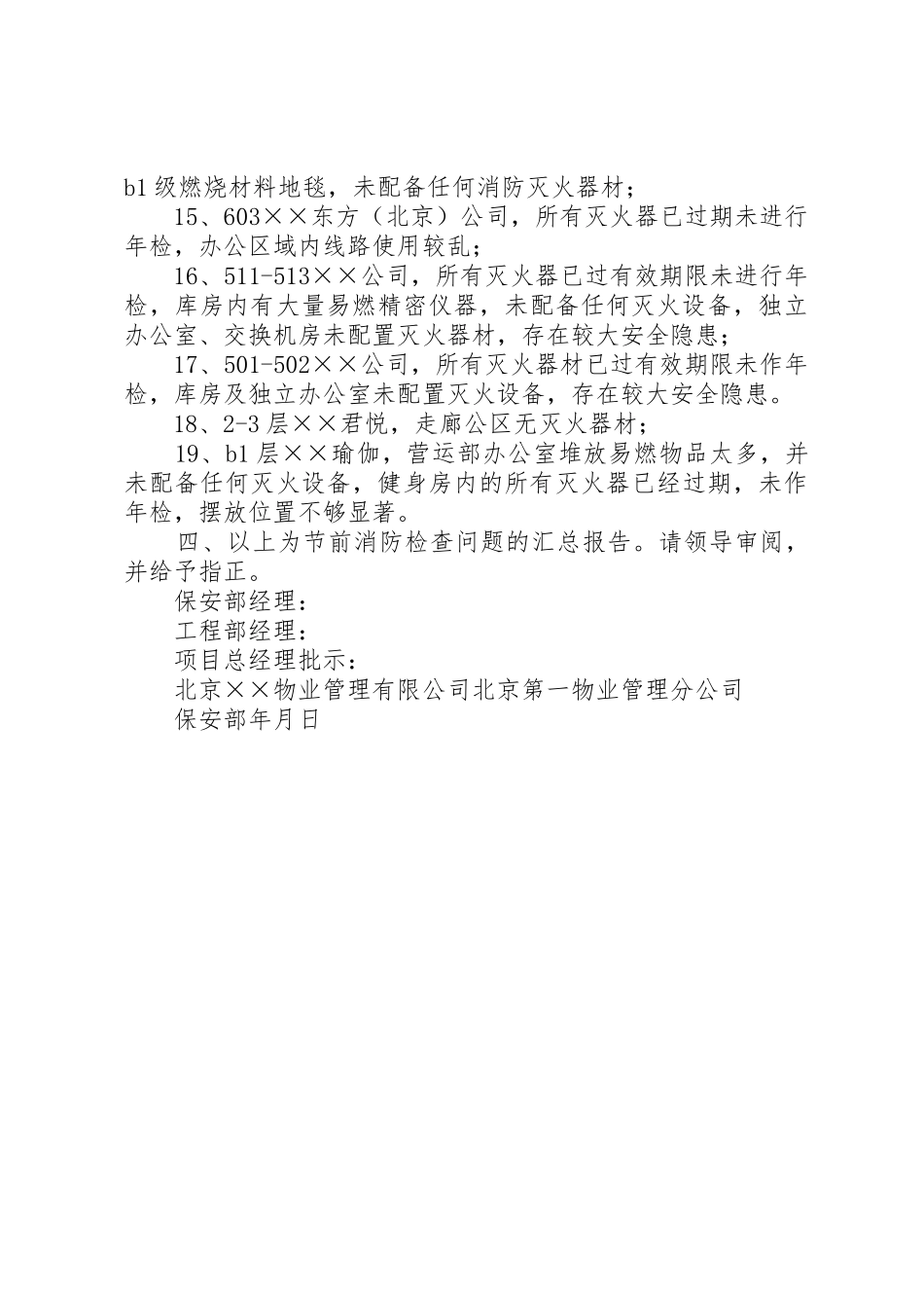 关于开展国庆节前消防安全检查的请示_第3页
