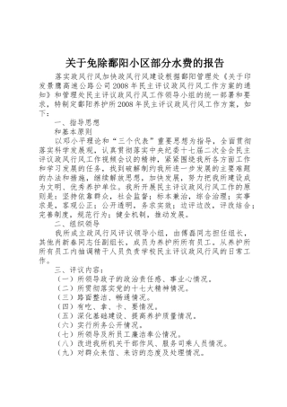 关于免除鄱阳小区部分水费的报告_1