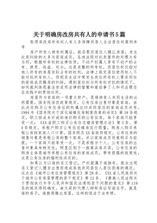关于明确房改房共有人的申请书5篇_1