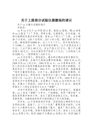 关于上报部分试验仪器撤场的请示