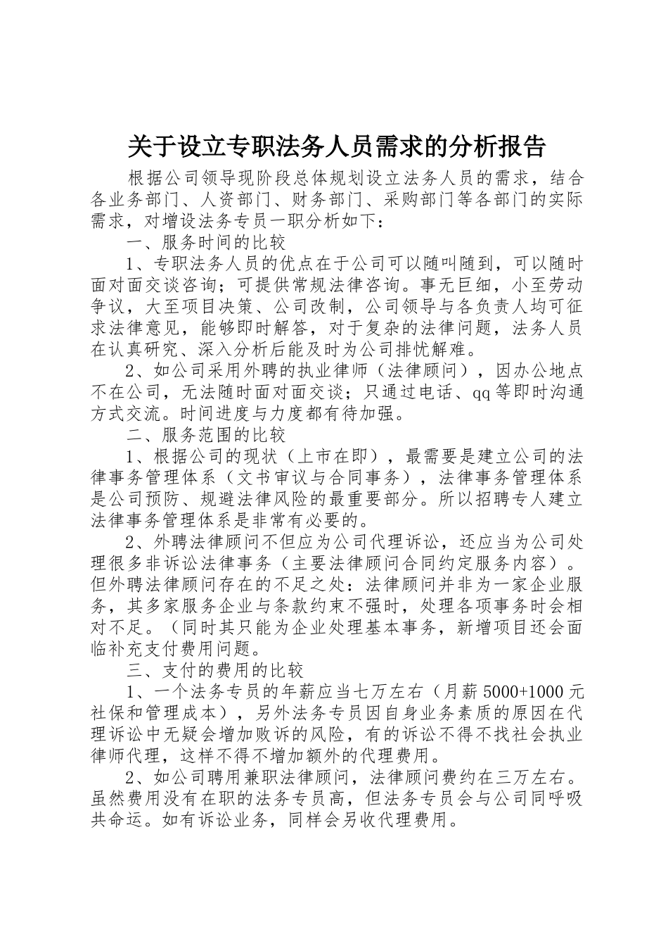 关于设立专职法务人员需求的分析报告_第1页