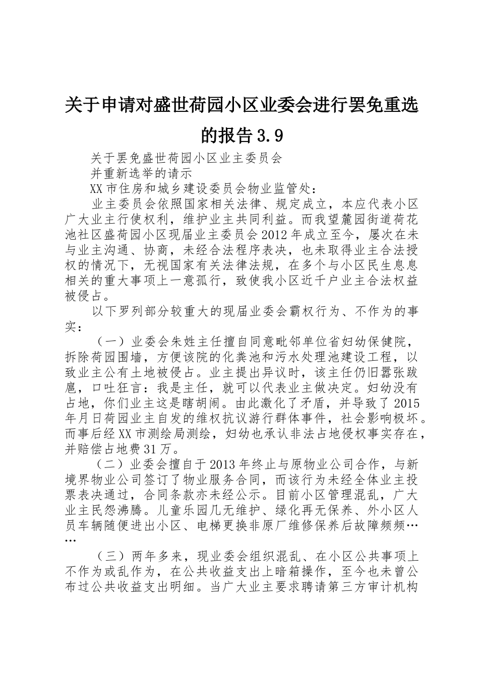关于申请对盛世荷园小区业委会进行罢免重选的报告3.9_第1页
