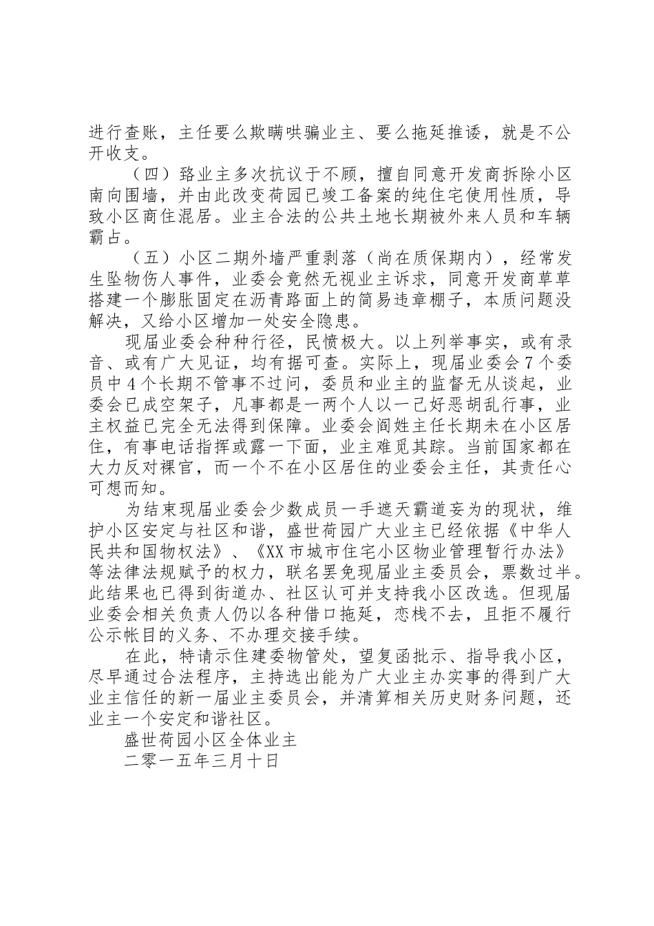 关于申请对盛世荷园小区业委会进行罢免重选的报告3.9_第2页