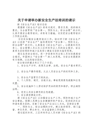关于申请举办新安全生产法培训的请示