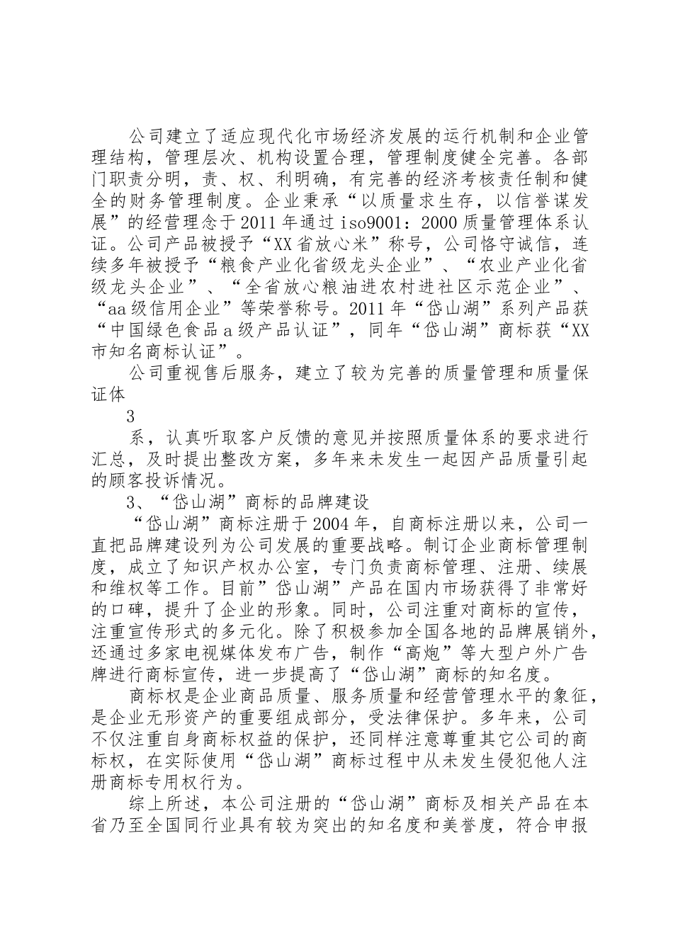 关于申请认定“岱山湖”商标为XX省著名商标的报告_第3页