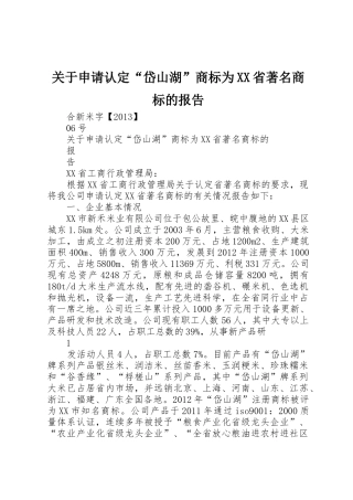 关于申请认定“岱山湖”商标为XX省著名商标的报告