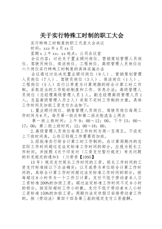 关于实行特殊工时制的职工大会