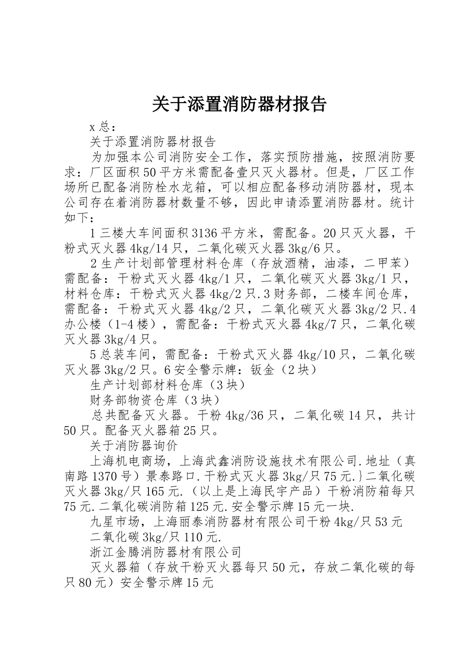 关于添置消防器材报告_第1页