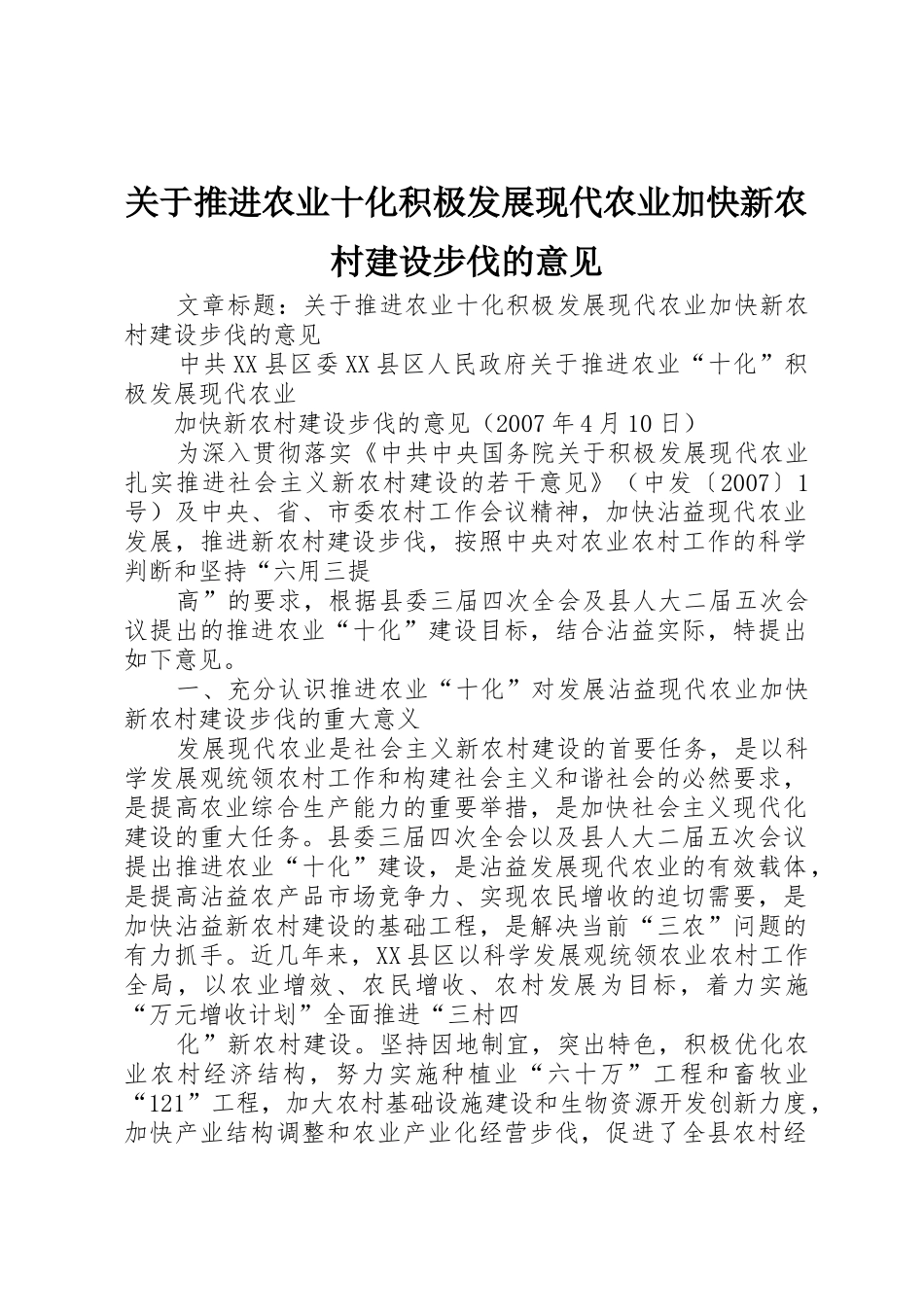 关于推进农业十化积极发展现代农业加快新农村建设步伐的意见_第1页