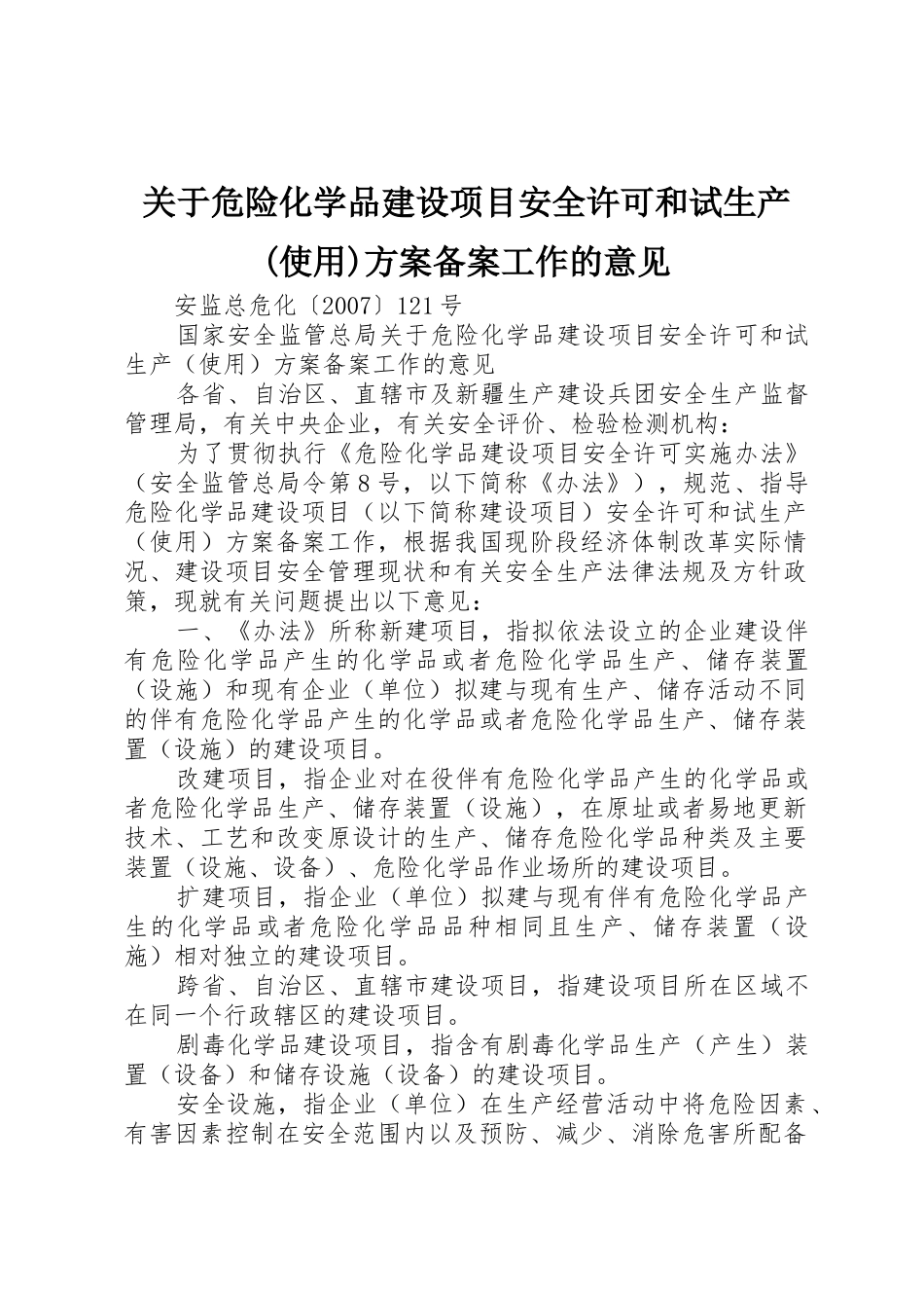关于危险化学品建设项目安全许可和试生产(使用)方案备案工作的意见_第1页