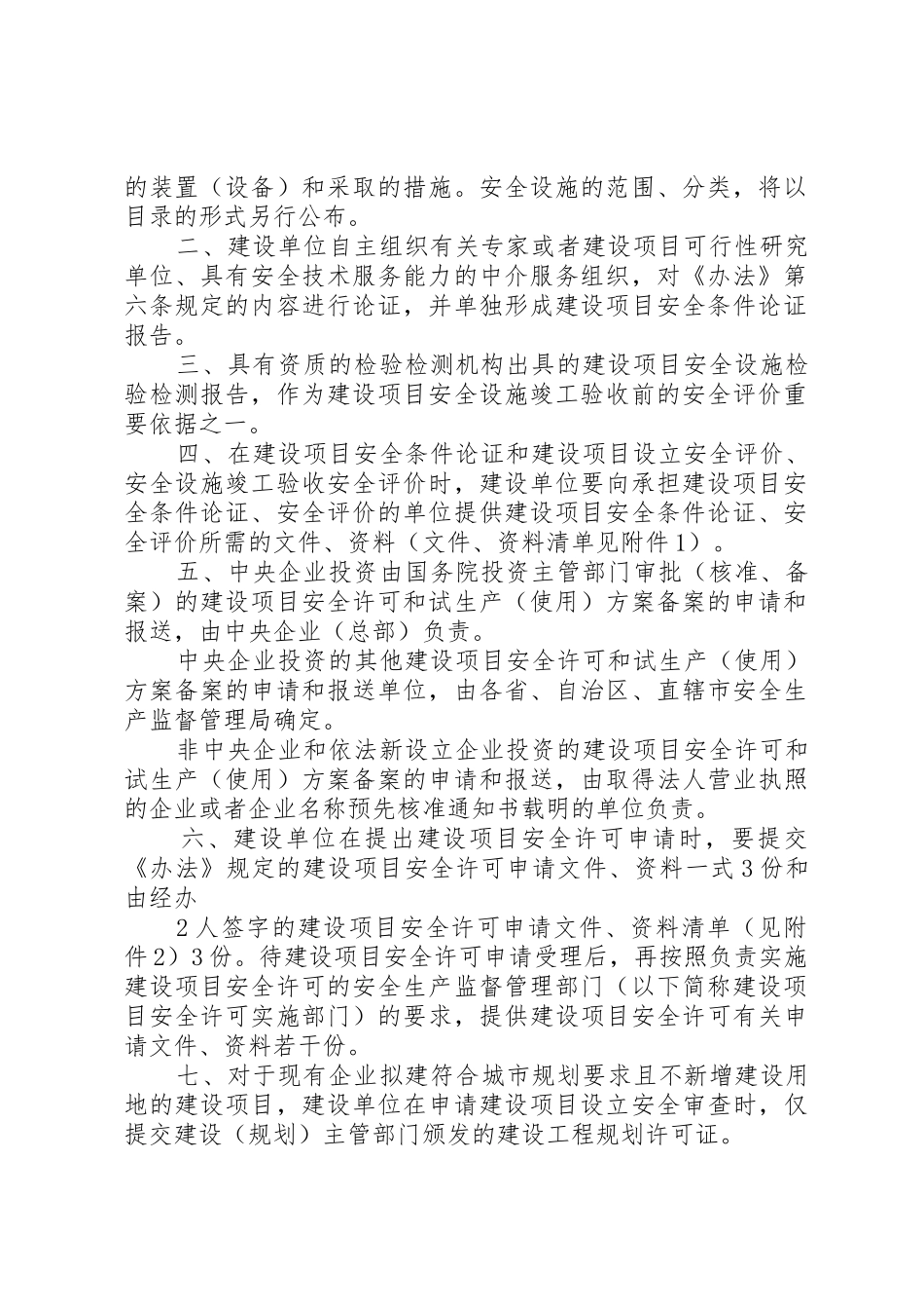 关于危险化学品建设项目安全许可和试生产(使用)方案备案工作的意见_第2页