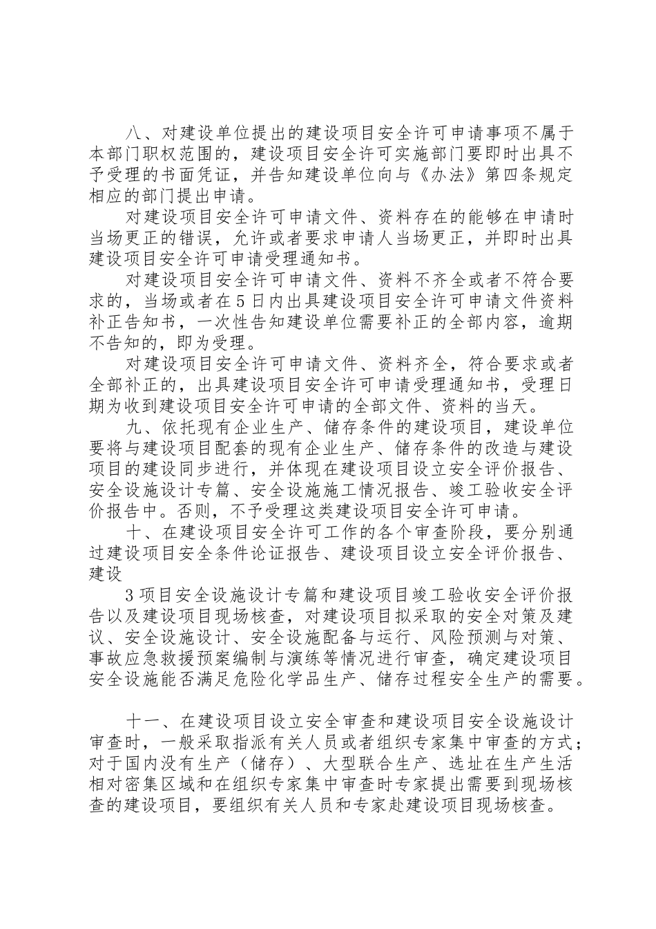 关于危险化学品建设项目安全许可和试生产(使用)方案备案工作的意见_第3页