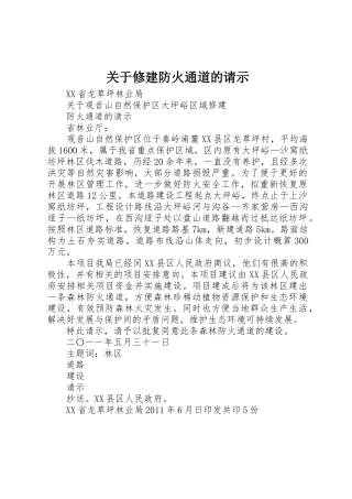 关于修建防火通道的请示
