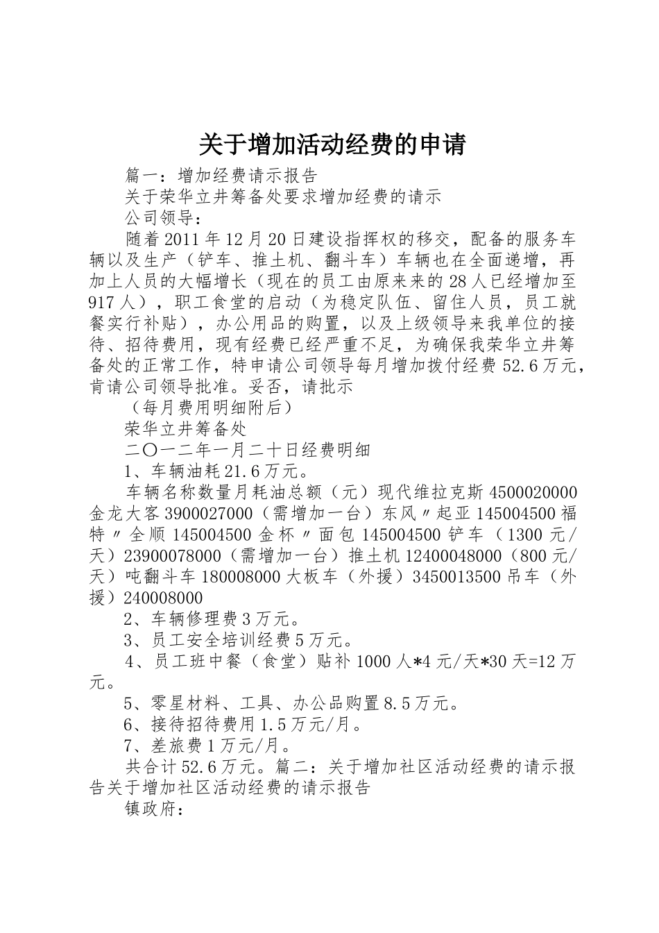 关于增加活动经费的申请_第1页