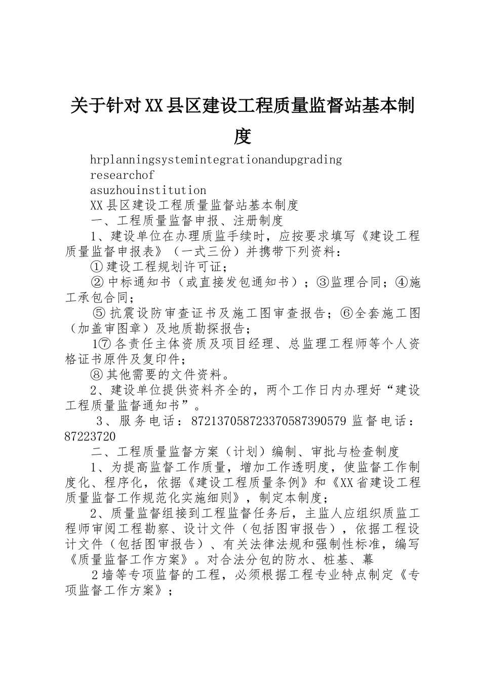 关于针对XX县区建设工程质量监督站基本制度_第1页