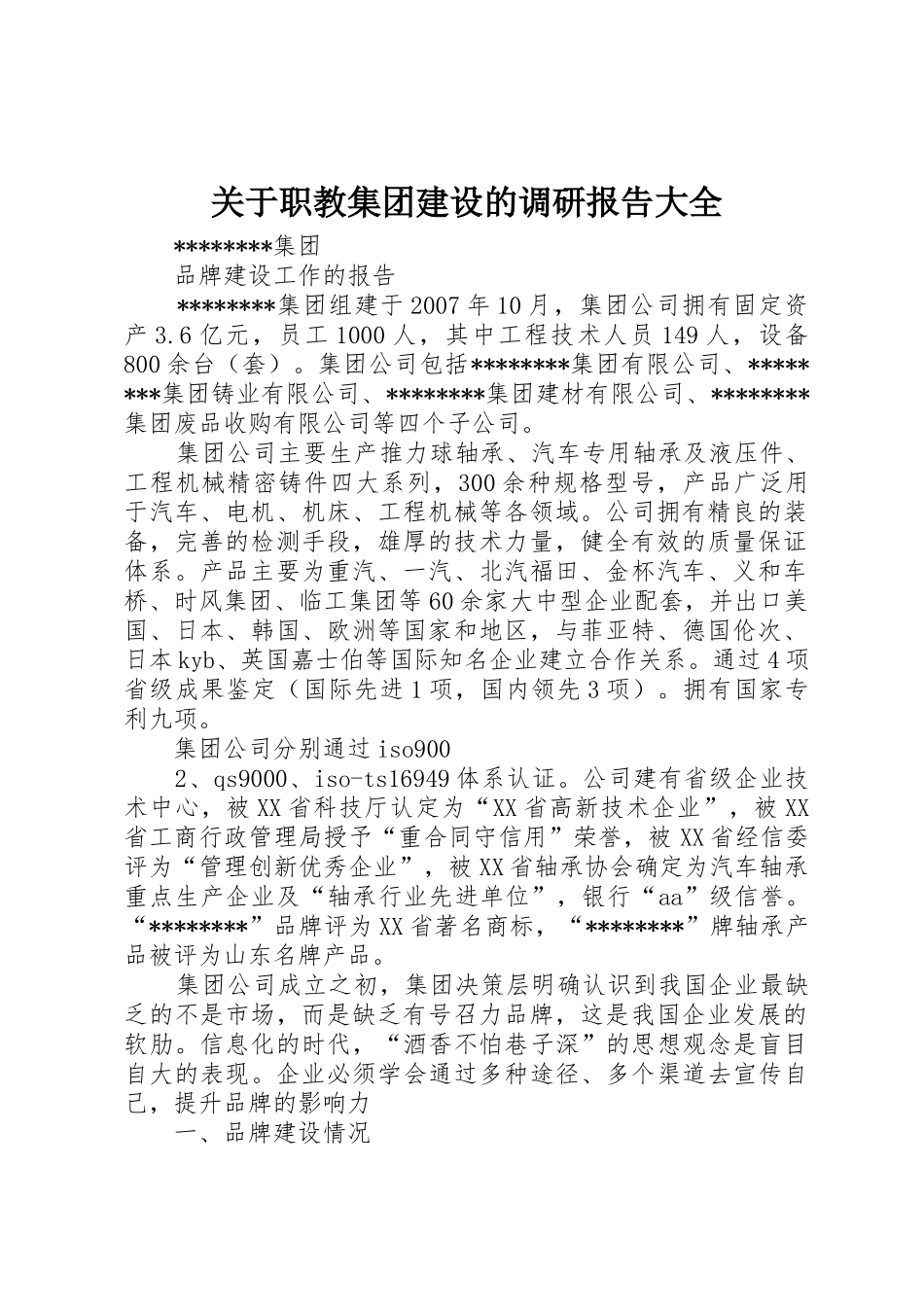 关于职教集团建设的调研报告大全_第1页