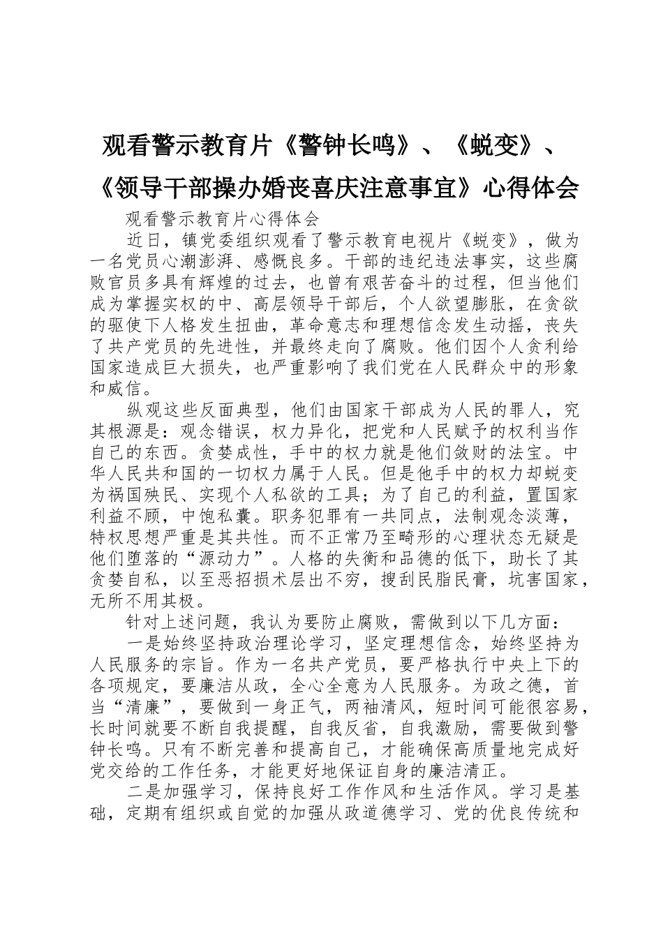 观看警示教育片《警钟长鸣》、《蜕变》、《领导干部操办婚丧喜庆注意事宜》心得体会_第1页