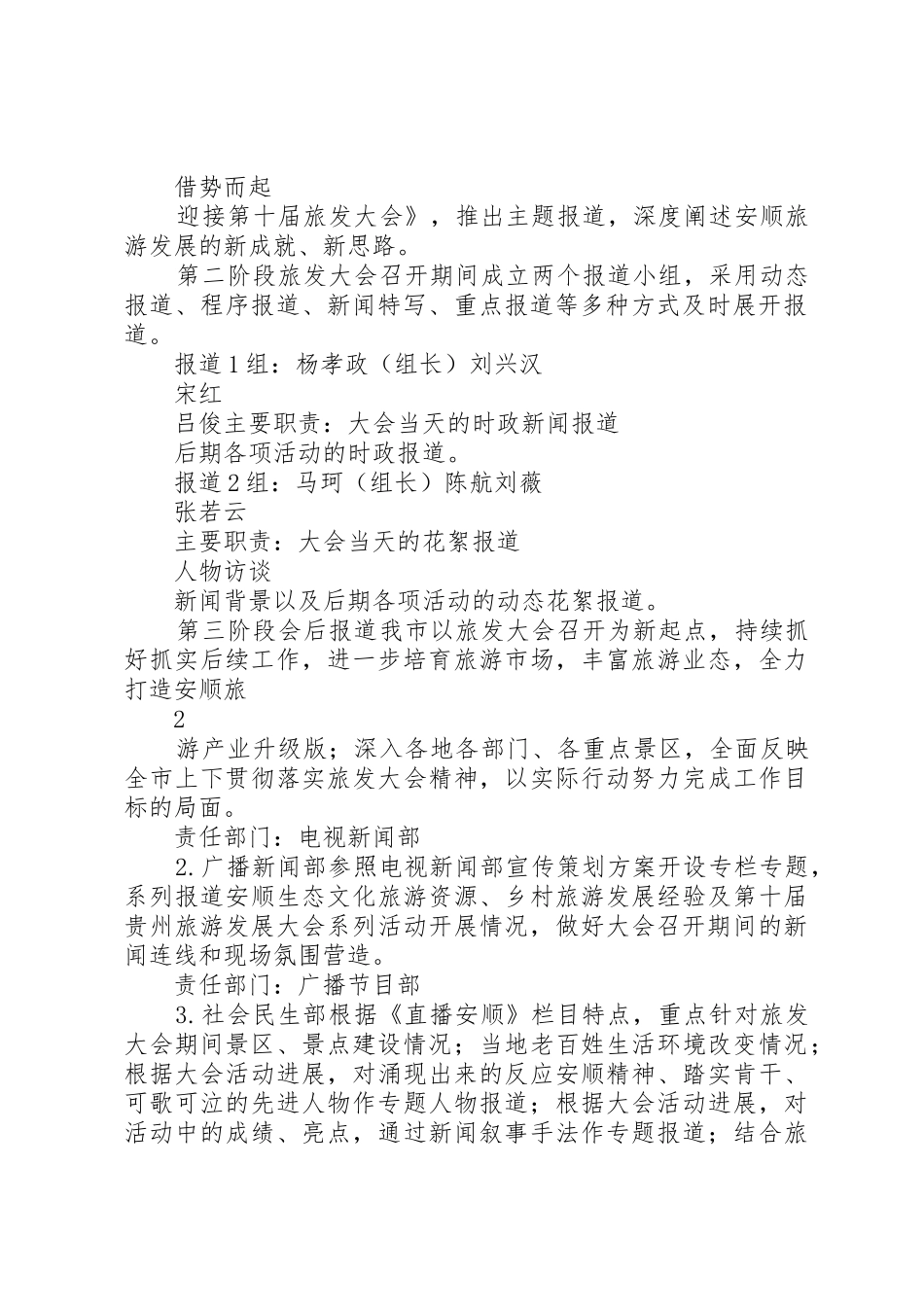 广播电视台关于第十届贵州旅游产业发展大会宣传工作方案_第2页