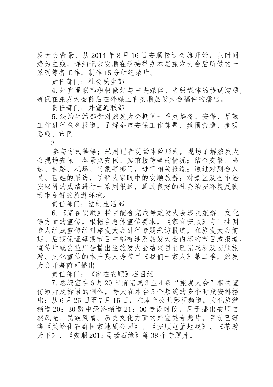 广播电视台关于第十届贵州旅游产业发展大会宣传工作方案_第3页