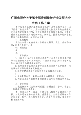 广播电视台关于第十届贵州旅游产业发展大会宣传工作方案