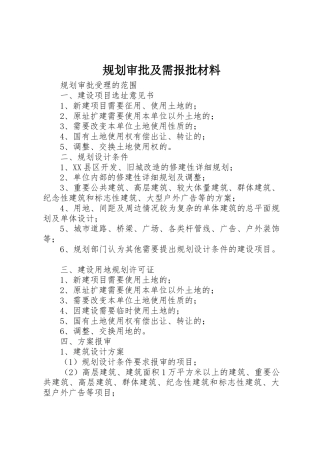 规划审批及需报批材料