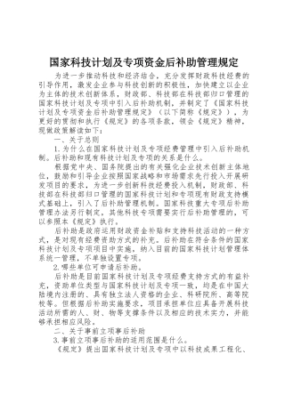 国家科技计划及专项资金后补助管理规定_1