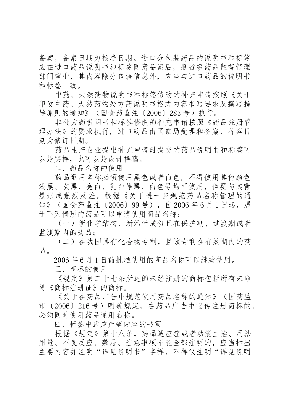 国家食品药品监督管理局关于《药品说明书和标签管理规定》有关问[范文模版]_第2页