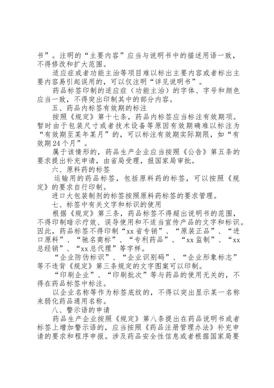 国家食品药品监督管理局关于《药品说明书和标签管理规定》有关问[范文模版]_第3页