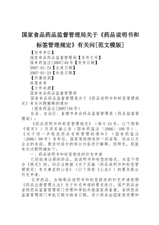 国家食品药品监督管理局关于《药品说明书和标签管理规定》有关问[范文模版]
