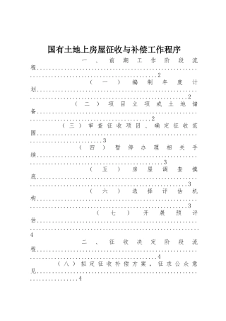 国有土地上房屋征收与补偿工作程序