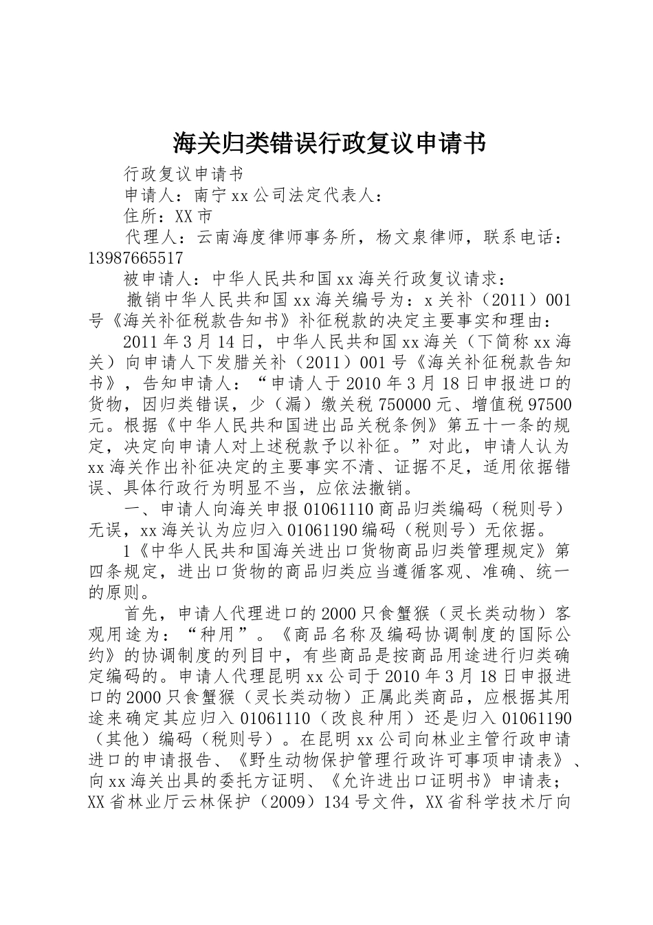 海关归类错误行政复议申请书_第1页
