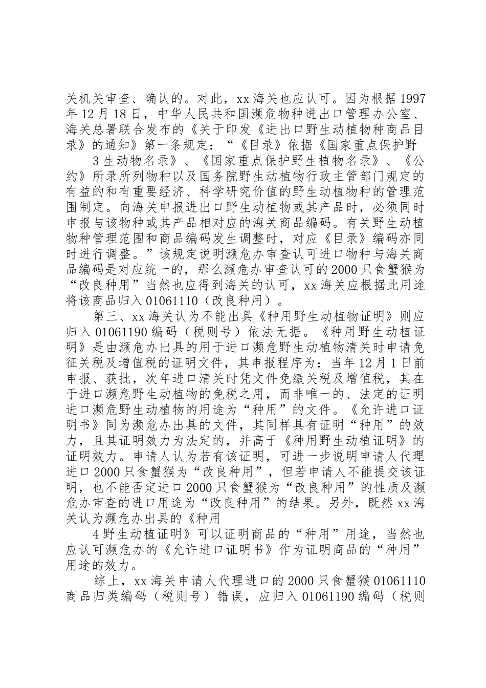 海关归类错误行政复议申请书_第3页