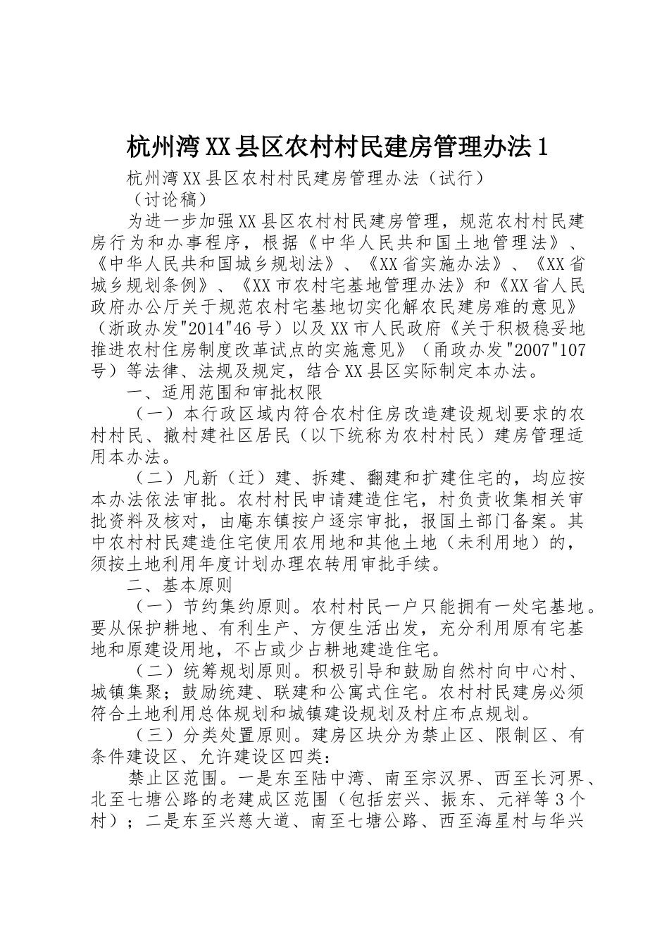 杭州湾XX县区农村村民建房管理办法1_第1页