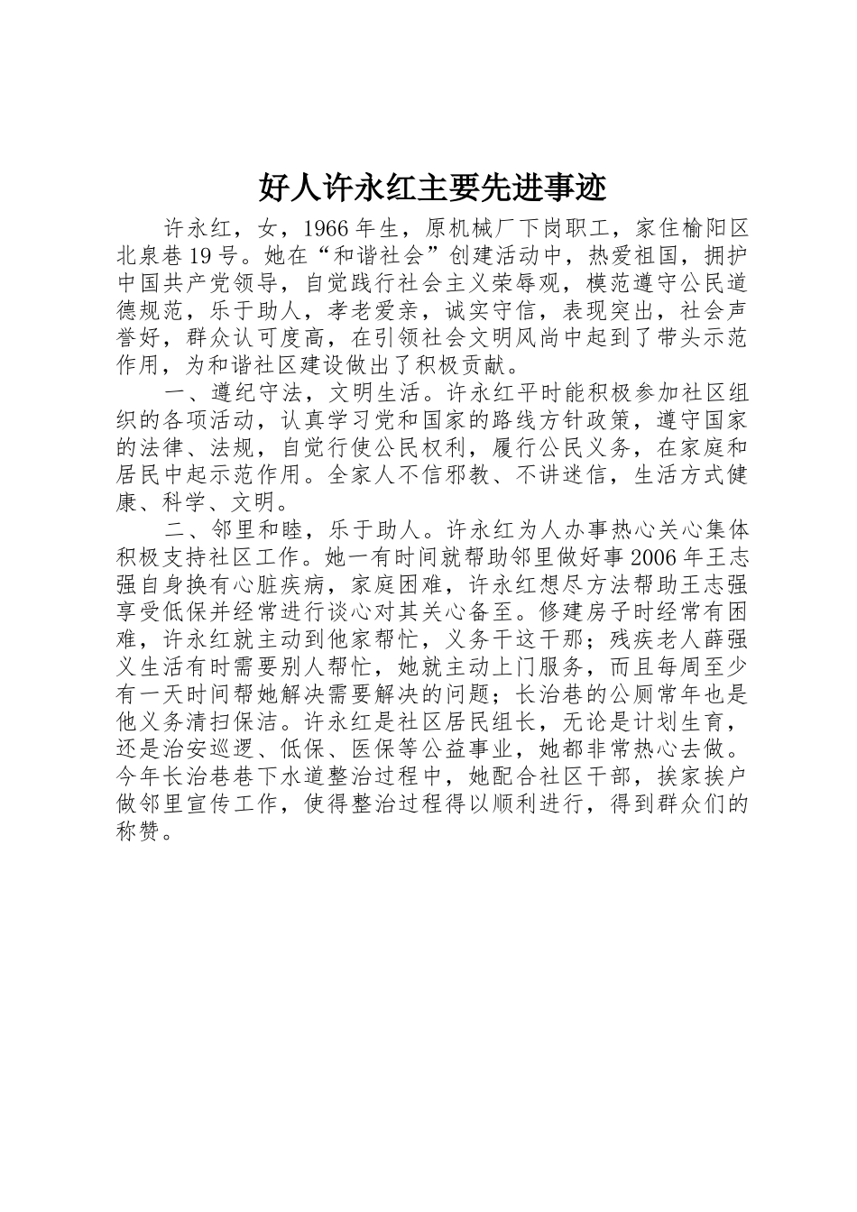 好人许永红主要先进事迹_第1页