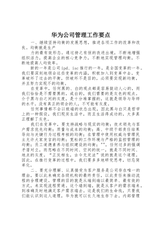 华为公司管理工作要点