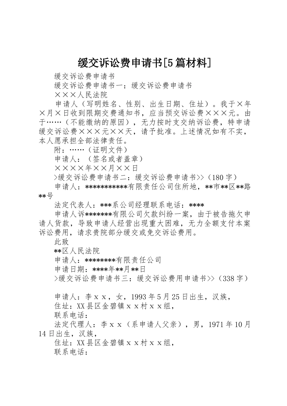 缓交诉讼费申请书[5篇材料]_第1页
