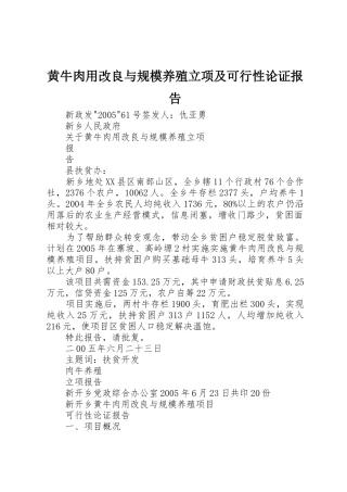 黄牛肉用改良与规模养殖立项及可行性论证报告
