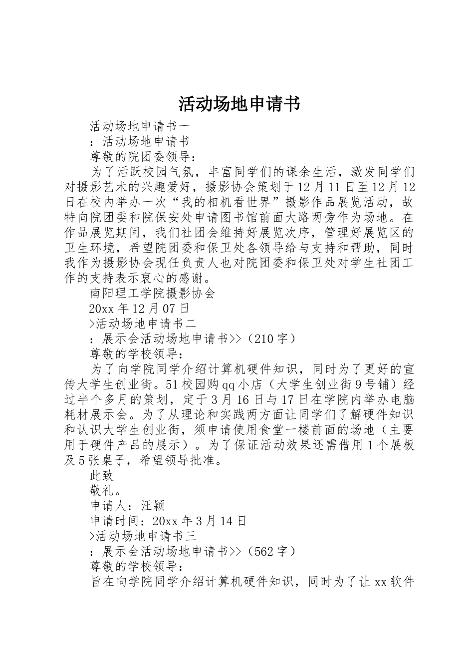 活动场地申请书_第1页